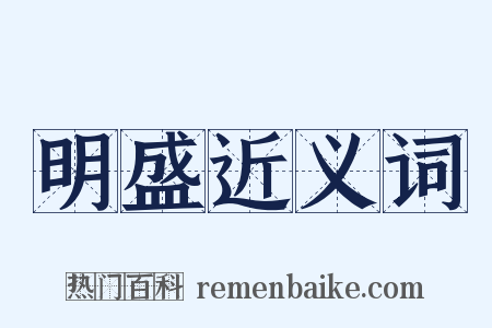 明盛近义词是什么意思的图片